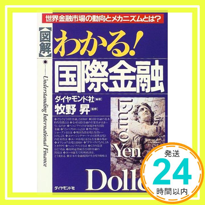 【中古】図解 わかる!国際金融—世界金融市場の動向とメカニズムとは? ダイヤモンド社; 昇, 牧野「1000円ポッキリ」「送料無料」「買い回り」