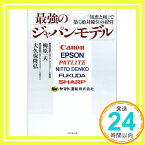 【中古】最強の「ジャパンモデル」—「知恵と和」で築く絶対優位の経営 一夫, 柳原; 隆弘, 大久保「1000円ポッキリ」「送料無料」「買い回り」