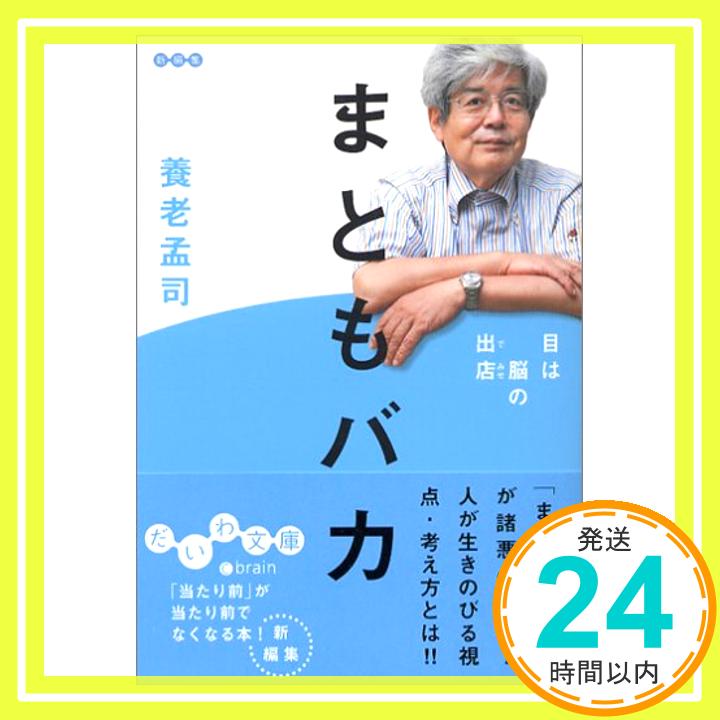 まともバカ—目は脳の出店 (だいわ文庫)  養老 孟司「1000円ポッキリ」「送料無料」「買い回り」