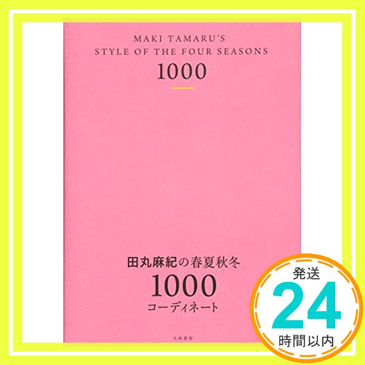 【中古】田丸麻紀の春夏秋冬1000コーディネート [単行本（ソフトカバー）] 田丸 麻紀「1000円ポッキリ」「送料無料」「買い回り」