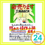 【中古】命売ります (ちくま文庫) [文庫] 三島 由紀夫「1000円ポッキリ」「送料無料」「買い回り」