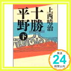 【中古】十勝平野〈下〉 上西 晴治「1000円ポッキリ」「送料無料」「買い回り」