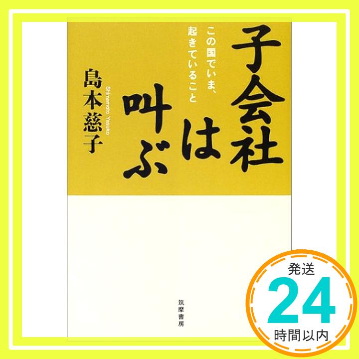 【中古】子会社は叫ぶ—この国でいま 起きていること 島本 慈子「1000円ポッキリ」「送料無料」「買い回り」