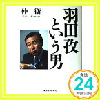 【中古】羽田孜という男 仲 衛「1000円ポッキリ」「送料無料」「買い回り」