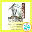 【中古】おとなの論理 諸井 薫「1000