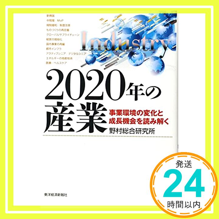 【中古】2020年の産業: 事業環境の変化と成長機会を読み解く [単行本] 野村総合研究所; 野村総研=「1000円ポッキリ」「送料無料」「買い回り」