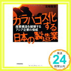 【中古】ガラパゴス化する日本の製造業 宮崎 智彦「1000円ポッキリ」「送料無料」「買い回り」