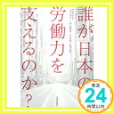 【中古】誰が日本の労働力を支えるのか 単行本 知太, 寺田 恵陶奈, 上田 浩稔, 岸 愛子, 森井「1000円ポッキリ」「送料無料」「買い回り」