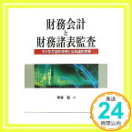 【中古】財務会計と財務諸表監査—その存在論的考察と当為論的考察 [単行本] 神森 智「1000円ポッキリ」「送料無料」「買い回り」