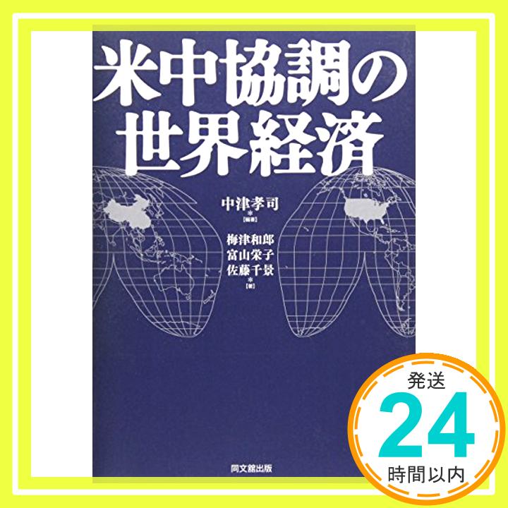 【中古】米中協調の世界経済 [単行本] 孝司, 中津、 栄子, 富山、 千景, 佐藤; 和郎, 梅津「1000円ポッキリ」「送料無料」「買い回り」