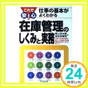 これで安心!仕事の基本がよくわかる 在庫管理のしくみと実務 (DO BOOKS) 友太郎, 岡上; 多賀司, 桜井「1000円ポッキリ」「送料無料」「買い回り」