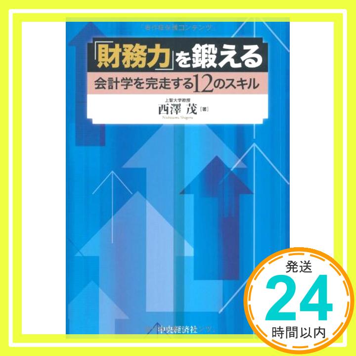 【中古】「財務力」を鍛える—会計学を完走する12のスキル [単行本] 西澤 茂「1000円ポッキリ」「送料無料」「買い回り」