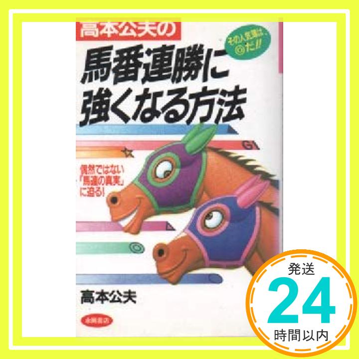 【中古】馬番連勝に強くなる方法 高本公夫「1000円ポッキリ」「送料無料」「買い回り」