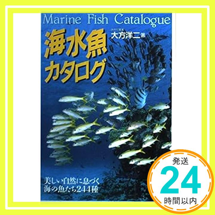 【中古】海水魚カタログ: 美しい自然に息づく海の魚たち244種 大方 洋二「1000円ポッキリ」「送料無料」「買い回り」