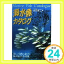 【中古】海水魚カタログ: 美しい自然に息づく海の魚たち244種 大方 洋二「1000円ポッキリ」「送料無料」「買い回り」