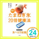 【中古】たまねぎ氷 驚異のパワー20倍健康法 [単行本] 村上 祥子「1000円ポッキリ」「送料無料」「買い回り」