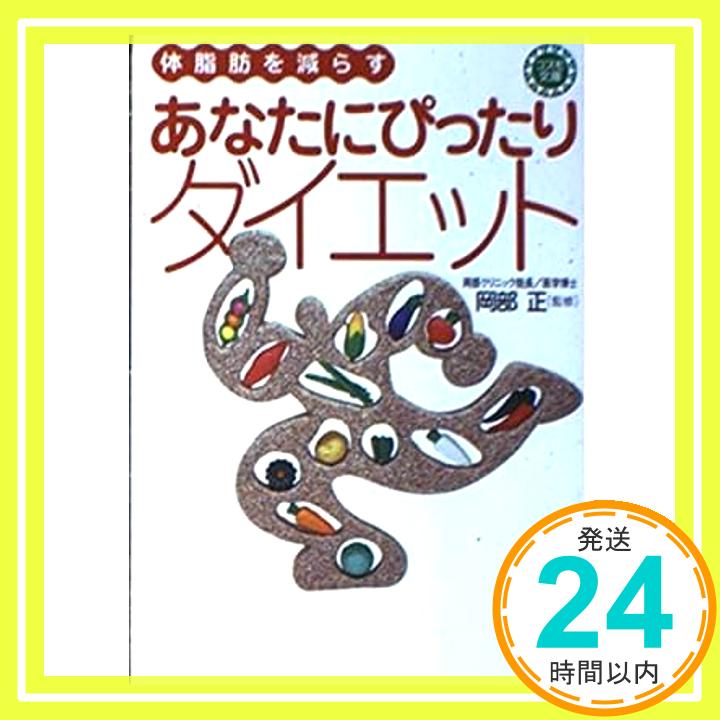 【中古】体脂肪を減らすあなたにぴ