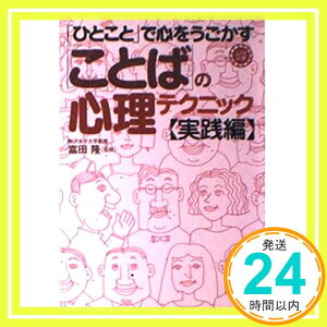 【中古】「ことば」の心理テクニック 実践編 (コスモ文庫) 富田隆「1000円ポッキリ」「送料無料」「買い回り」