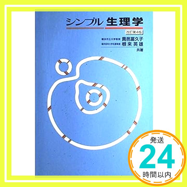 【中古】シンプル生理学 冨久子, 貴