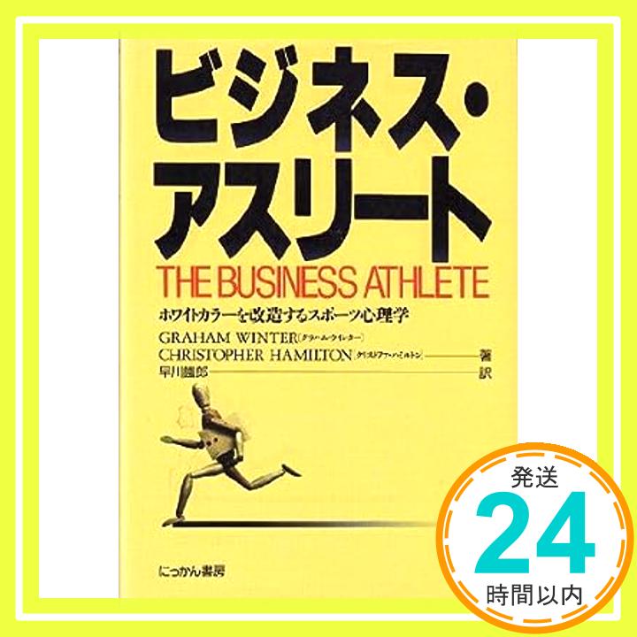 【中古】ビジネス・アスリート—ホ