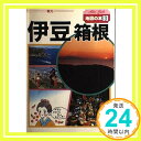 【中古】伊豆・箱根 (地図の本) 地図の本編集部「1000円ポッキリ」「送料無料」「買い回り」