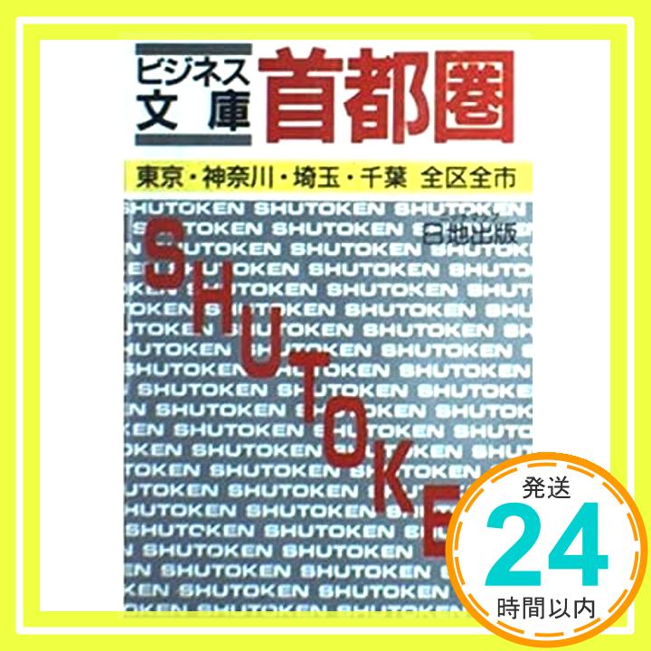 【中古】首都圏マップ (ビジネス文庫) 日地出版「1000円ポッキリ」「送料無料」「買い回り」