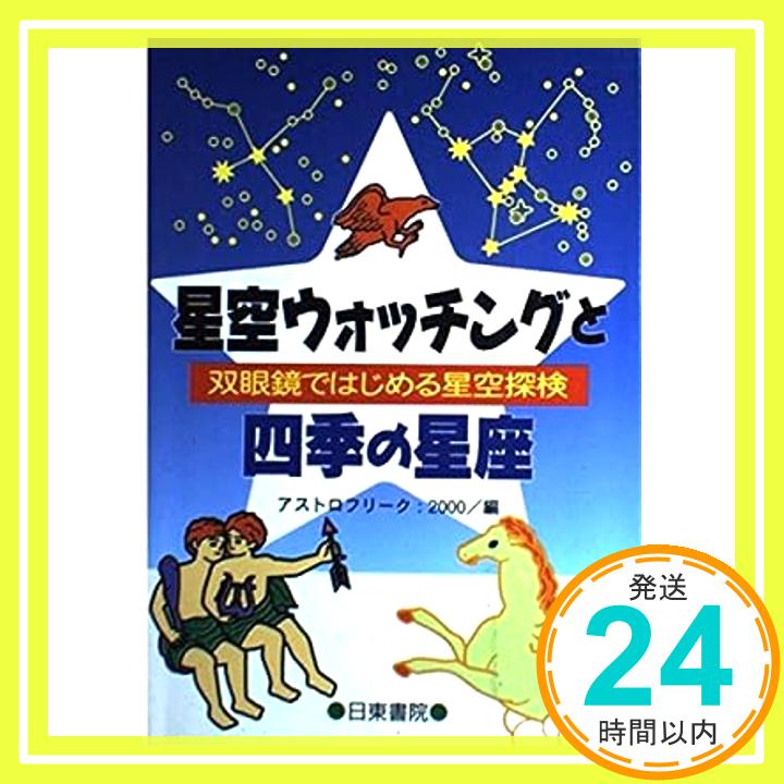 【中古】星空ウォッチングと四季の