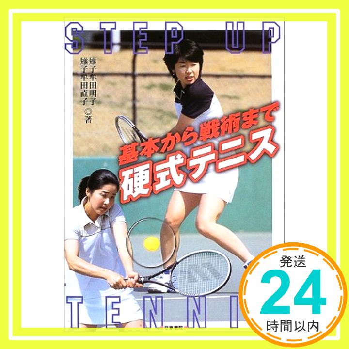 【中古】基本から戦術まで 硬式テニス 雉子牟田 明子; 雉子牟田 直子「1000円ポッキリ」「送料無料」「買い回り」