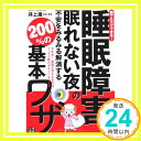 【中古】誰でもスグできる! 睡眠障害で眠れない夜の不安をみるみる解消する 200%の基本ワザ 雄一, 井上「1000円ポッキリ」「送料無料」「買い回り」