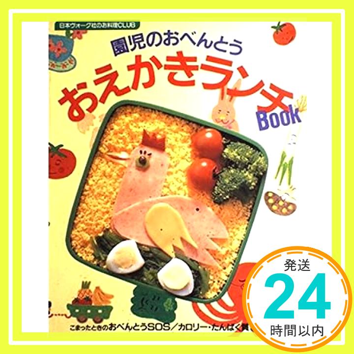 【中古】園児のおべんとう・おえかきランチBook (日本ヴォーグ社のお料理CLUB)「1000円ポッキリ」「送料無料」「買い回り」