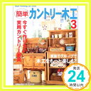 【中古】簡単カントリー木工 3 (Heart Warming Life Series)「1000円ポッキリ」「送料無料」「買い回り」