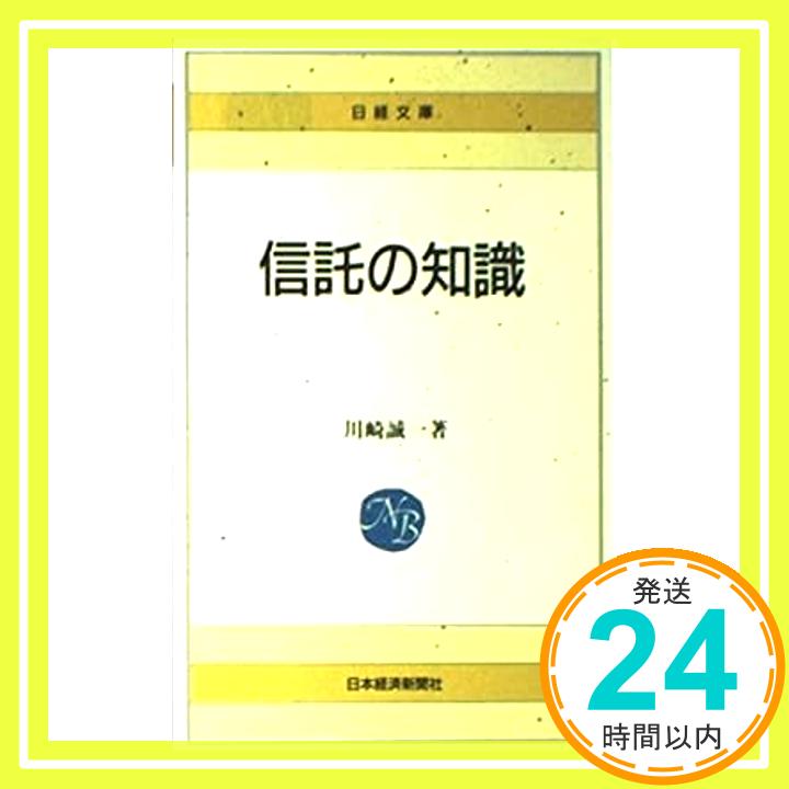 【中古】信託の知識 (日経文庫 16) 川崎 誠一「1000円ポッキリ」「送料無料」「買い回り」