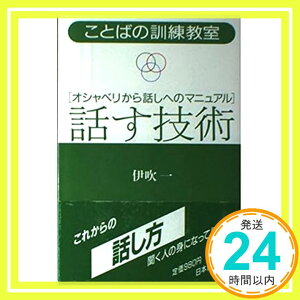 【中古】話す技術—オシャベリから話しへのマニュアル (ことばの訓練教室) 伊吹 一「1000円ポッキリ」「送料無料」「買い回り」