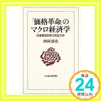 【中古】価格革命のマクロ経済学: 流通構造変革の実証分析 [単行本] 西村 清彦「1000円ポッキリ」「送料無料」「買い回り」