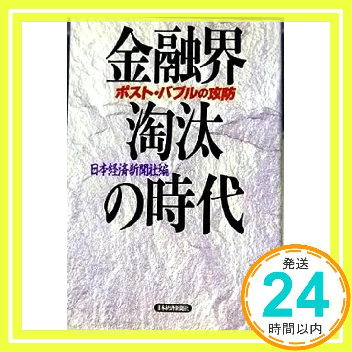 【中古】金融界・淘汰の時代—ポスト・バブルの攻防 日経、 日本経済新聞; 日本経済新聞社「1000円ポッキリ」「送料無料」「買い回り」