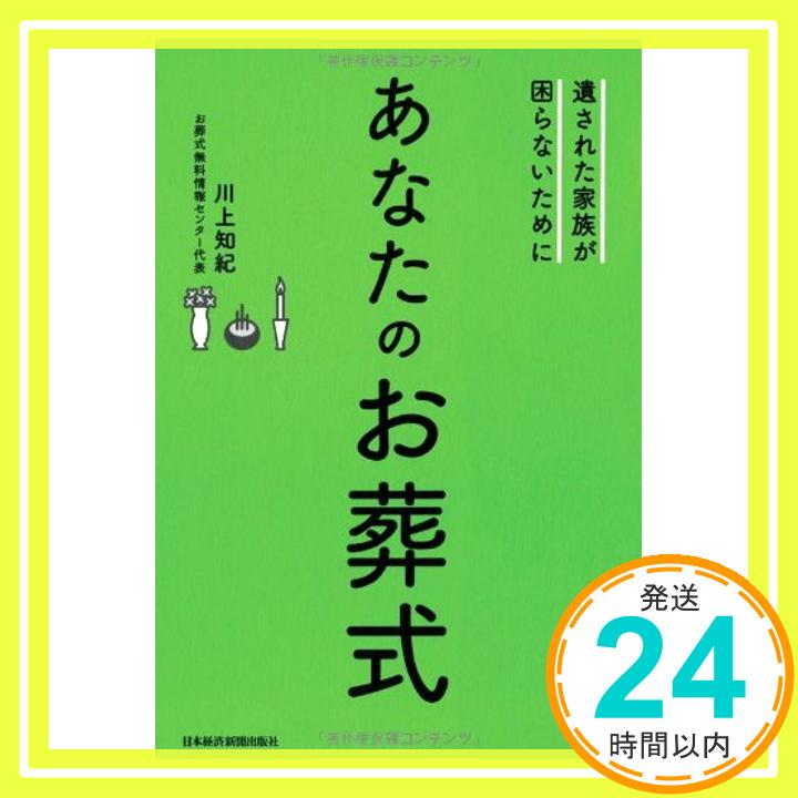 【中古】あなたのお葬式: 遺された家族が困らないために [Jun 01, 2013] 川上 知紀「1000円ポッキリ」「送料無料」「買い回り」