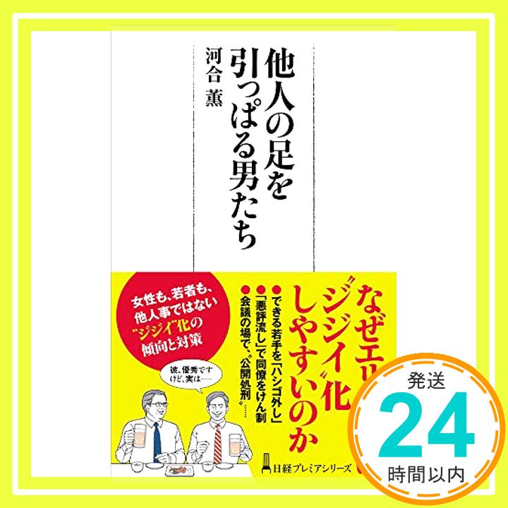 【中古】他人の足を引っぱる男たち (日経プレミアシリーズ) [新書] 河合 薫「1000円ポッキリ」「送料無料」「買い回り」