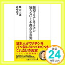 【中古】新型コロナとワクチン 知