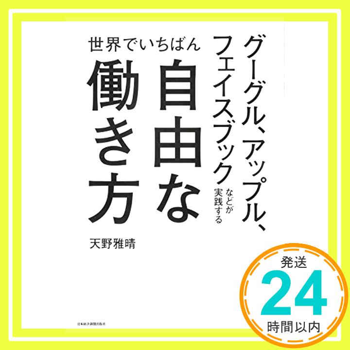 【中古】グーグル、アップル、フェイスブックなどが実践する世界でいちば [単行本] 天野 雅晴「1000円ポッキリ」「送料無料」「買い回り」