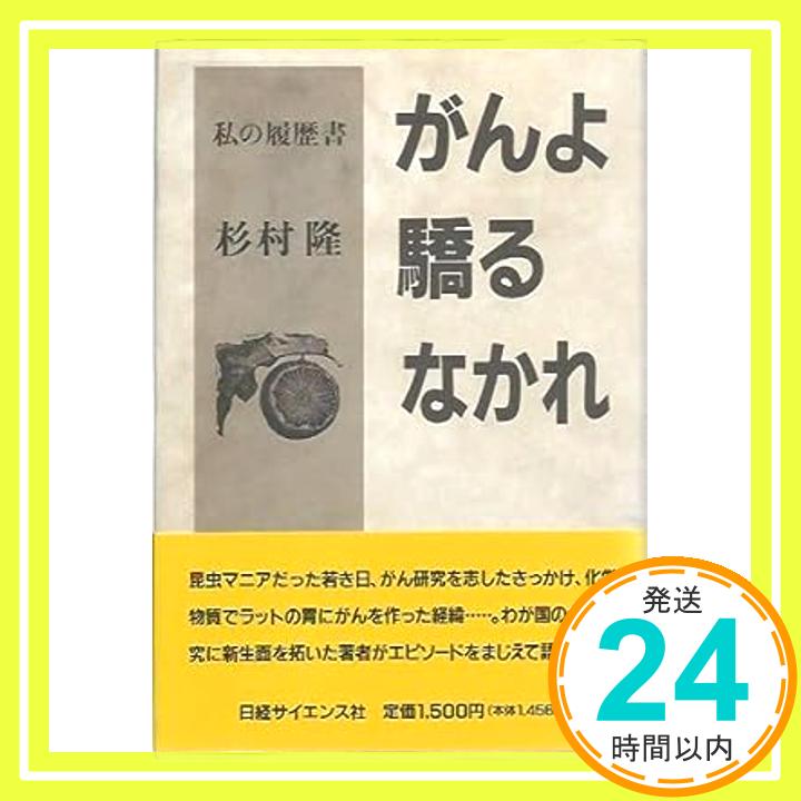 【中古】がんよ驕るなかれ—私の履歴書 杉村 隆「1000円ポッキリ」「送料無料」「買い回り」