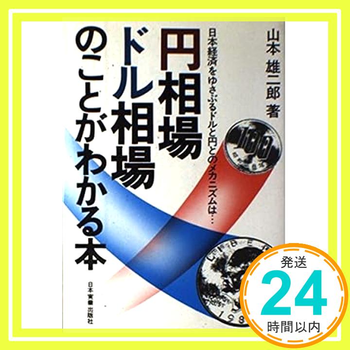 【中古】円相場 ドル相場のことがわかる本 山本 雄二郎「1000円ポッキリ」「送料無料」「買い回り」