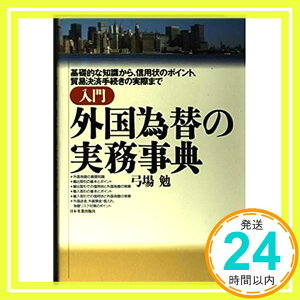 【中古】入門 外国為替の実務事典—基礎的な知識から、信用状のポイント、貿易決済手続きの実際まで 弓場 勉「1000円ポッキリ」「送料無料」「買い回り」