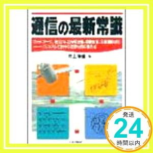 【中古】通信の最新常識—ネットワーク、ISDN、広帯域通信、移動通信、衛星通信etc ビジュアルでわかる通信技術の最先端 伸雄, 井上「1000円ポッキリ」「送料無料」「買い回り」