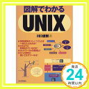 【中古】図解でわかるUNIX 川口 直樹「1000円ポッキリ」「送料無料」「買い回り」