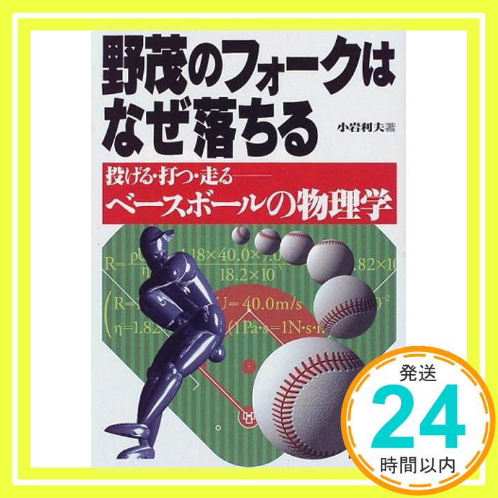 【中古】野茂のフォークはなぜ落ちる—投げる・打つ・走る ベースボールの物理学 小岩 利夫「1000円ポッキリ」「送料無料」「買い回り」