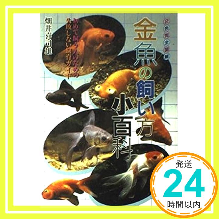 【中古】最新 金魚の飼い方小百科—初めて飼う人のための失敗しない飼育ガイド (ai・books) 畑井 喜司雄「1000円ポッキリ」「送料無料」「買い回り」