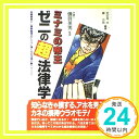 【中古】ミナミの帝王 ゼニの超法律学—金銭貸借から債務整理までカネに強くなる法律の裏テクニック 大, 天王寺; 力也, 郷「1000円ポッ..