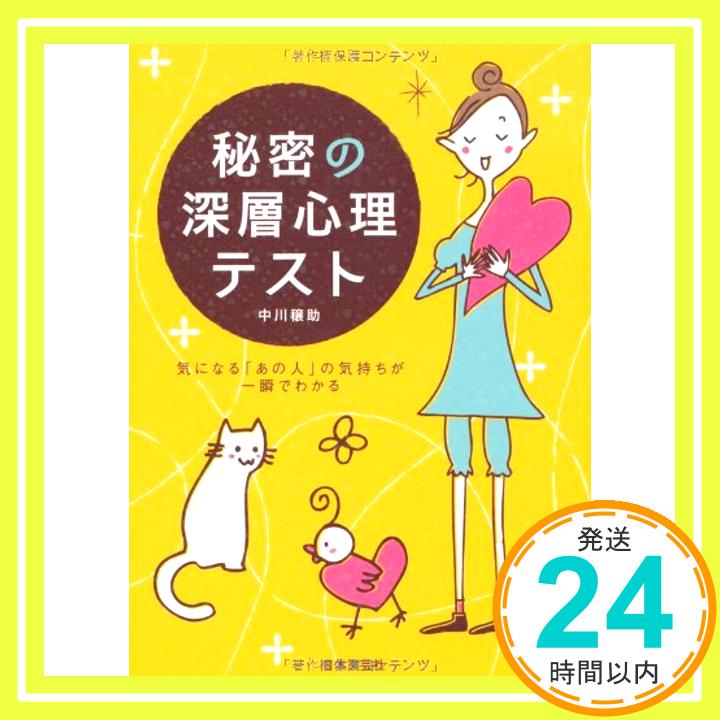 【中古】秘密の深層心理テスト—気になる「あの人」の気持ちが一瞬でわかる 中川 穣助「1000円ポッキリ」「送料無料」「買い回り」