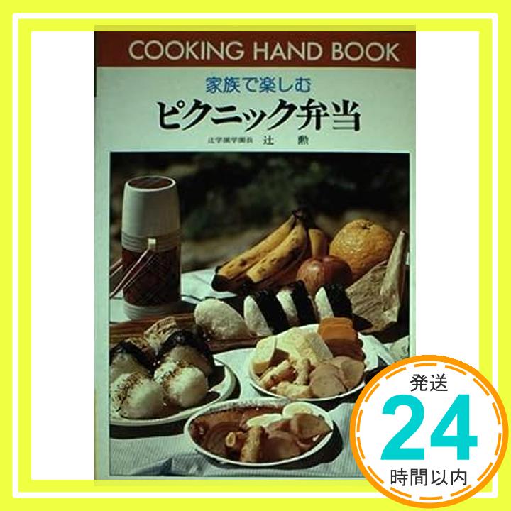 【中古】ピクニック弁当—家族で楽しむ (料理ハンドブック 44) 辻 勲「1000円ポッキリ」「送料無料」「買い回り」