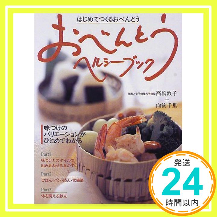 【中古】おべんとうヘルシーブック 敦子, 高橋; 千里, 向後「1000円ポッキリ」「送料無料」「買い回り」